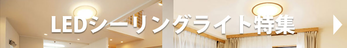LEDシーリングライト特集