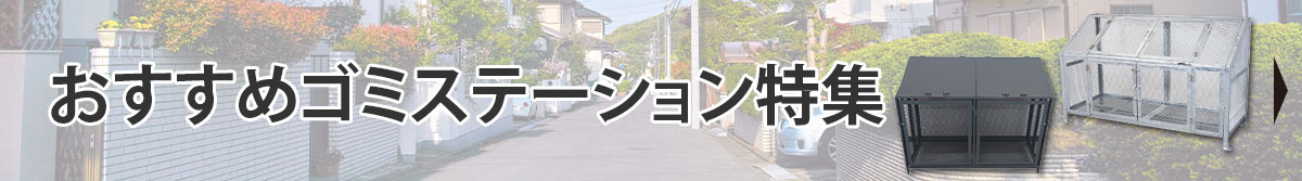 ゴミステーション特集