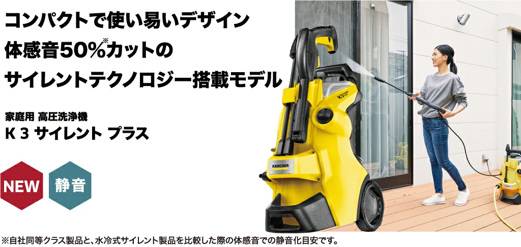 家庭用高圧洗浄機 K 3 サイレント プラス