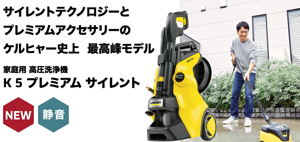 家庭用高圧洗浄機 K 5 プレミアム サイレント