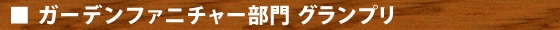 ガーデンファニチャー部門 グランプリ