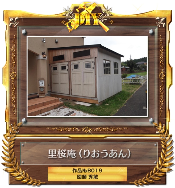 『里桜庵（りおうあん）』B019 図師秀敏さん