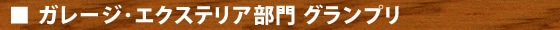 ガレージ・エクステリア部門 グランプリ
