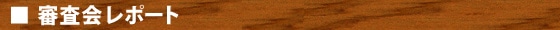 審査会レポート
