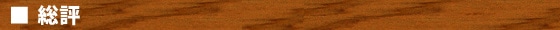 総評