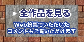 全作品を見る