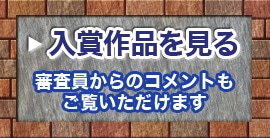 入賞作品を見る