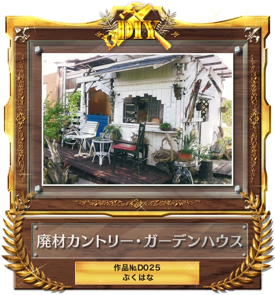 『廃材カントリー・ガーデンハウス』D025 ぷくはなさん