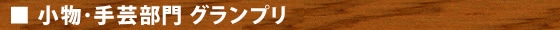小物・手芸部門 グランプリ