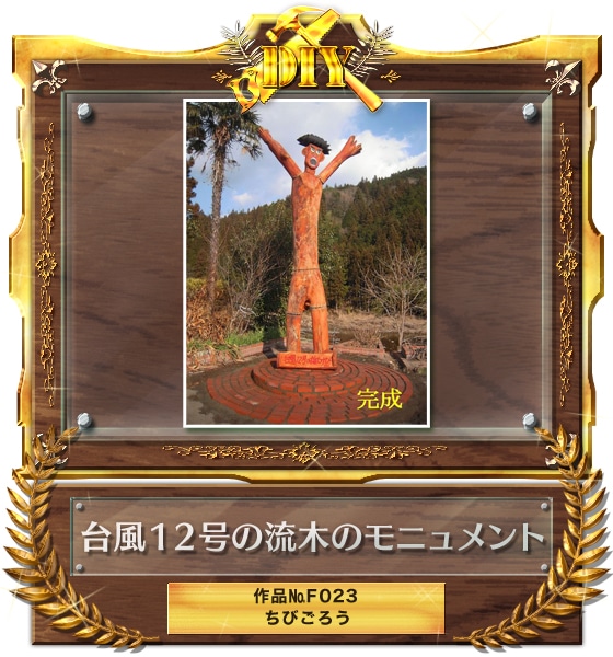 『台風12号の流木のモニュメント』F023 ちびごろうさん