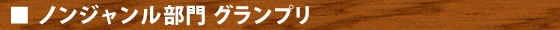 ノンジャンル部門 グランプリ