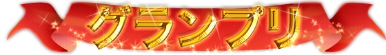 グランプリ