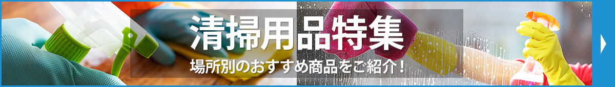 清掃用品特集