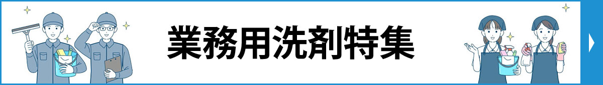 業務用洗剤特集