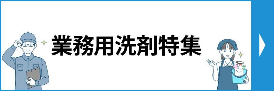 業務用洗剤特集
