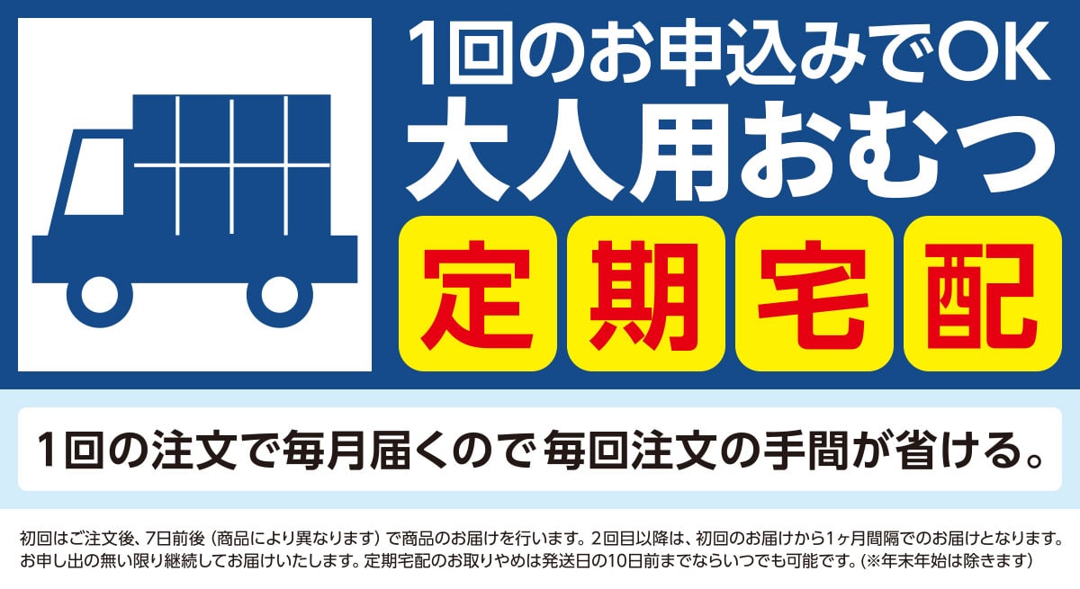 大人用おむつ定期宅配
