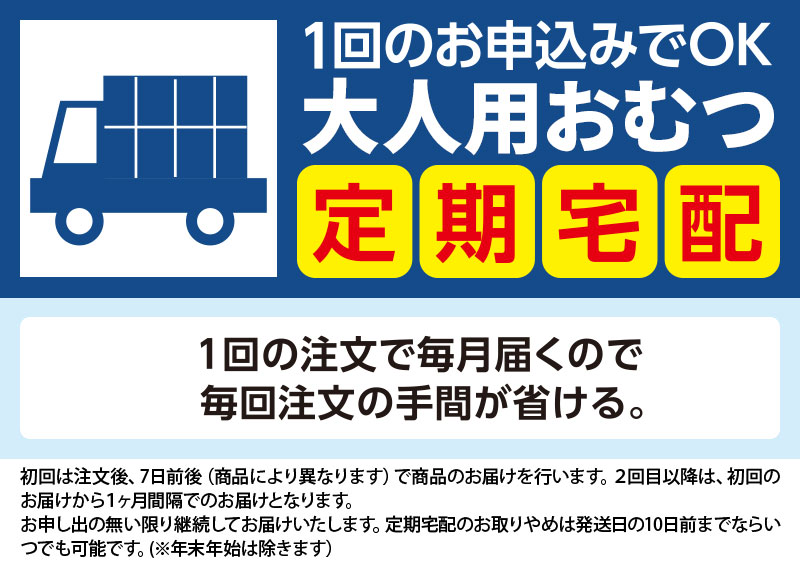 大人用おむつ定期宅配