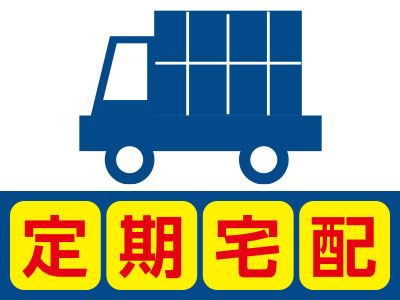 定期宅配で安心