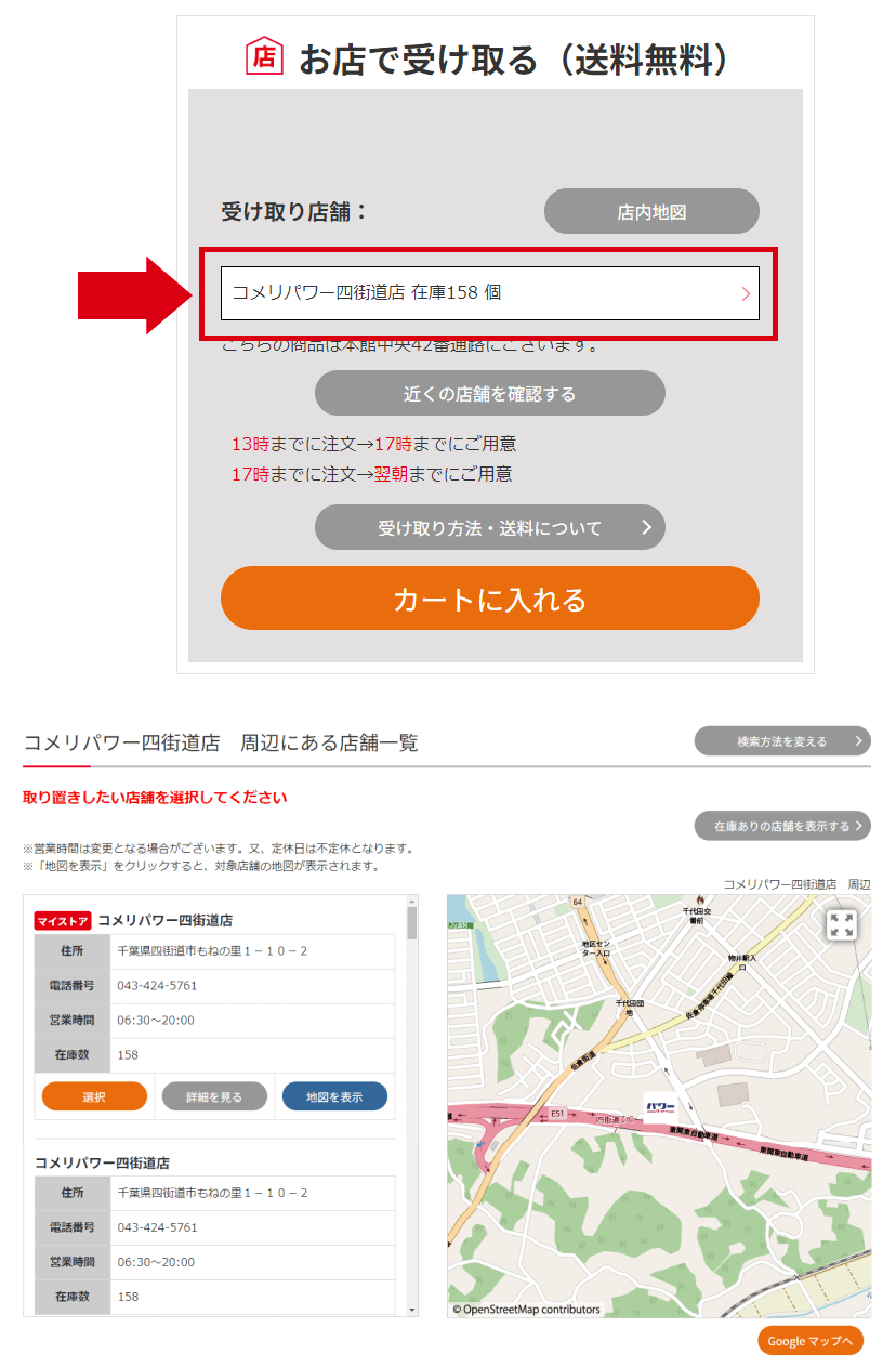 商品店舗取り置き画面