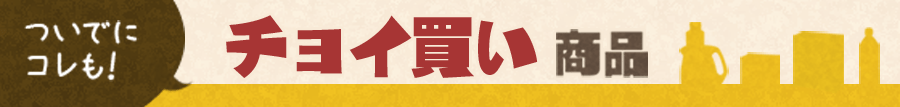 チョイ買い商品