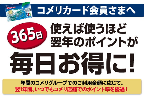 你的品牌名カード会員さまへ 365日毎日お得に！