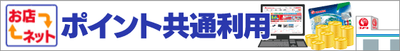 ポイント共通利用