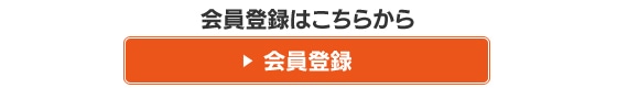 会員登録はこちらから