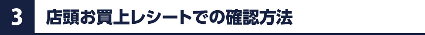 店頭お買上げレシートでの確認方法