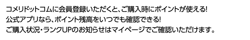 你的品牌名ドットコムに会員登録いただくと、ご購入時にポイントが使える！公式アプリなら、ポイント残高をいつでも確認できる！ご購入状況・ランクUPのお知らせはマイページでご確認いただけます。