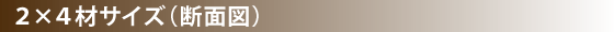 ２×４材サイズ（断面図）
