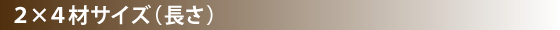 ２×４材サイズ（サイズ）