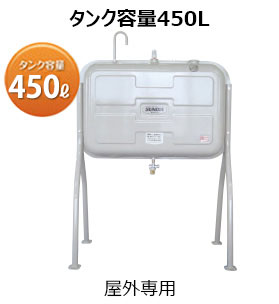 タンク容量405L～　屋外専用