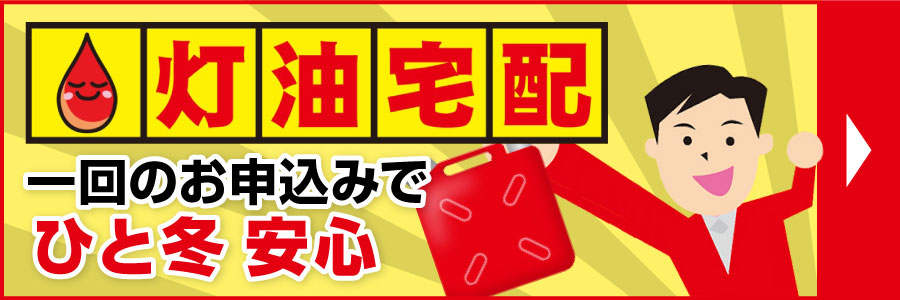 灯油宅配