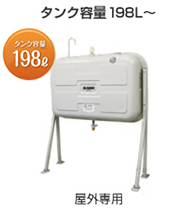 タンク容量198L～　屋外専用