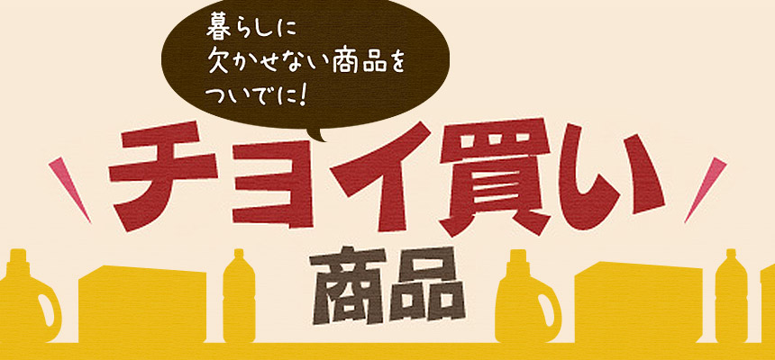 チョイ買い商品