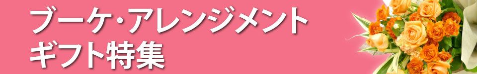 ブーケ・アレンジメントギフト特集