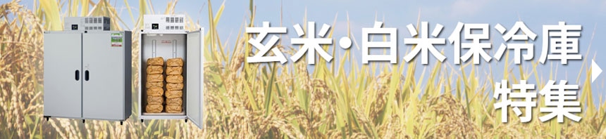 玄米・白米保冷庫特集
