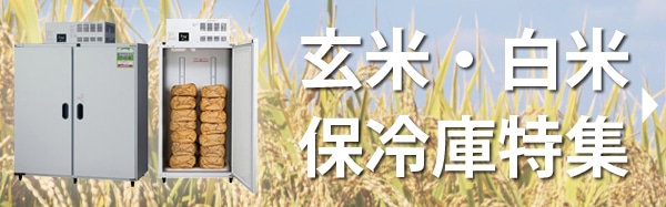 玄米・白米保冷庫特集