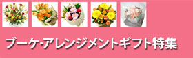 ブーケアレンジメント特集