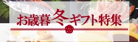 お歳暮冬ギフト特集