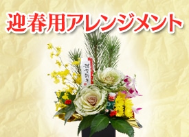 迎春用アレンジメント