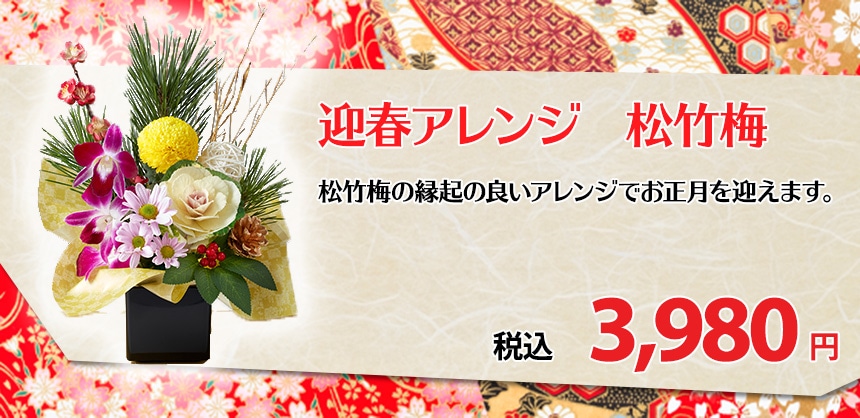 迎春アレンジ　松竹梅