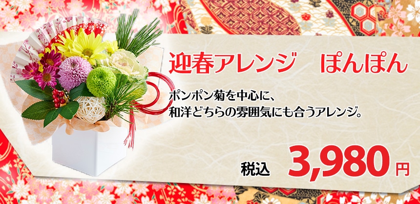迎春アレンジ　ぽんぽん