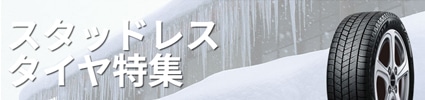 スタッドレスタイヤ特集