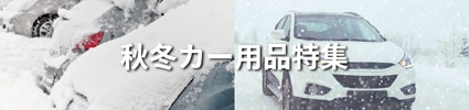 秋冬カー用品特集