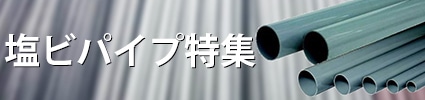 塩ビパイプ特集