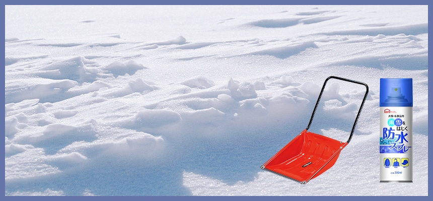 雪かき・融雪用品おすすめ特集
