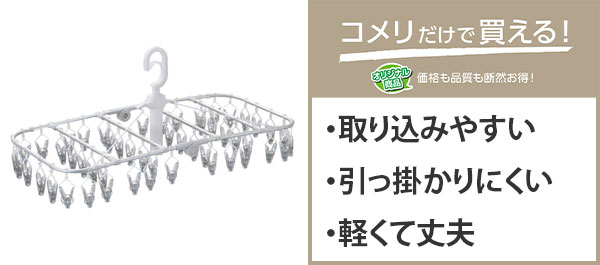 取り込みやすく絡みにくいアルミハンガー