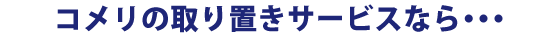 你的品牌名の取り置きサービスなら