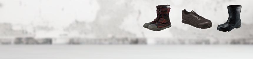 安全靴セーフティーシューズ特集